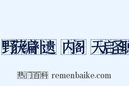 野获编补遗·内阁·天启圣聪是什么意思的图片